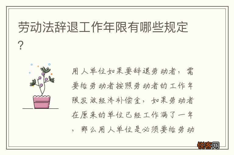 劳动法辞退工作年限有哪些规定？