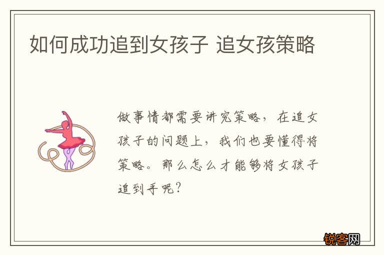 如何成功追到女孩子 追女孩策略