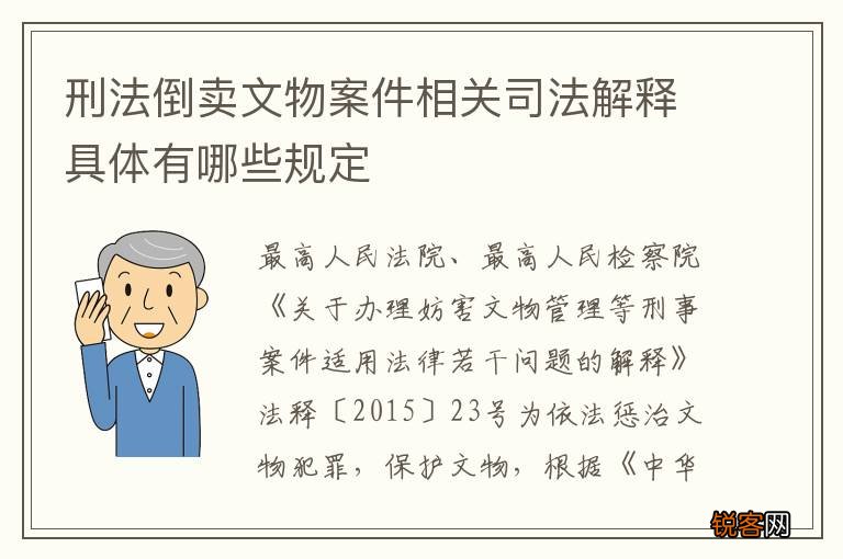 刑法倒卖文物案件相关司法解释具体有哪些规定