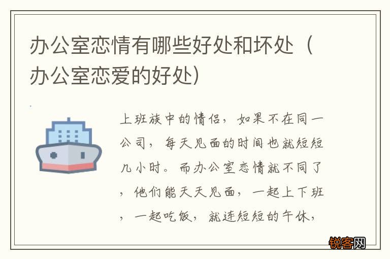办公室恋爱的好处 办公室恋情有哪些好处和坏处