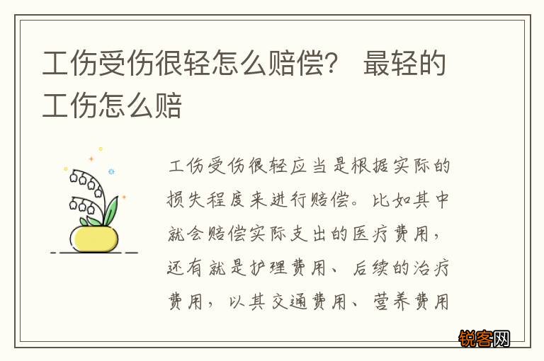 工伤受伤很轻怎么赔偿？ 最轻的工伤怎么赔