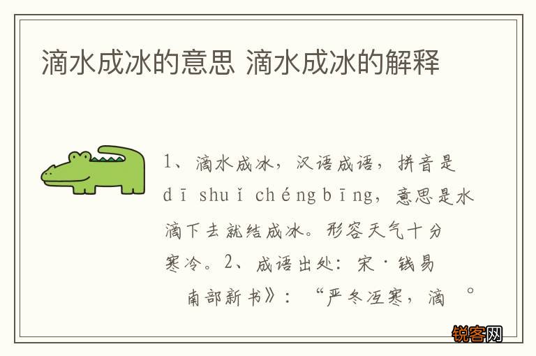 滴水成冰的意思 滴水成冰的解释