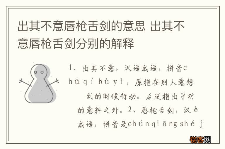 出其不意唇枪舌剑的意思 出其不意唇枪舌剑分别的解释