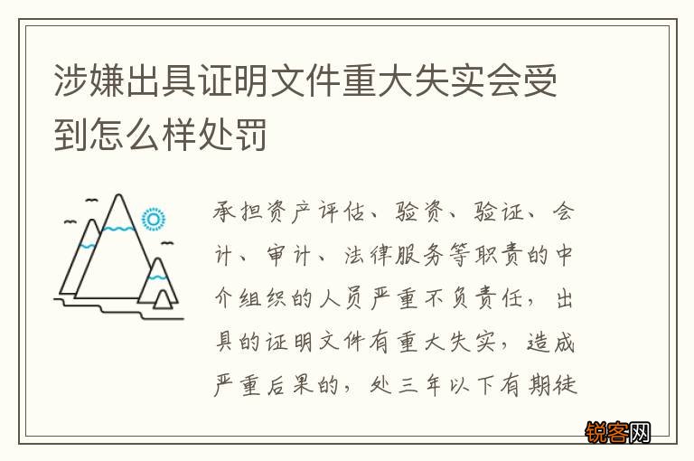 涉嫌出具证明文件重大失实会受到怎么样处罚
