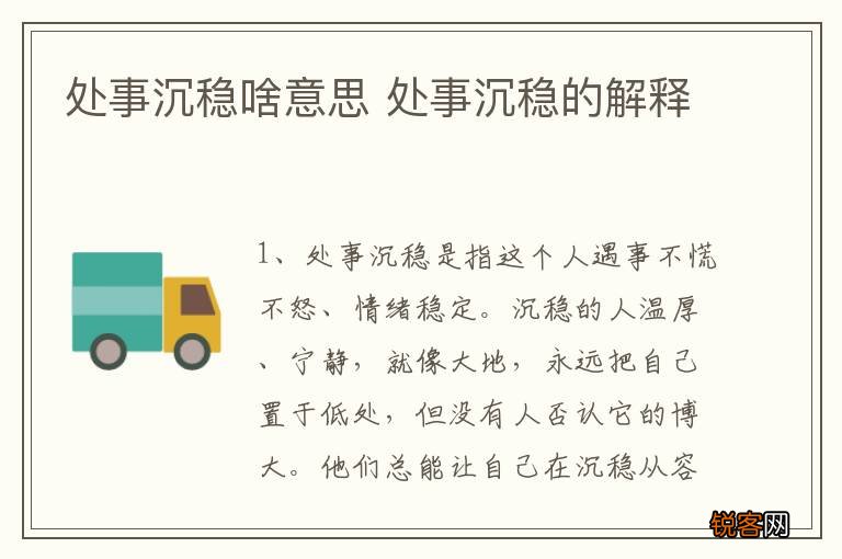处事沉稳啥意思 处事沉稳的解释