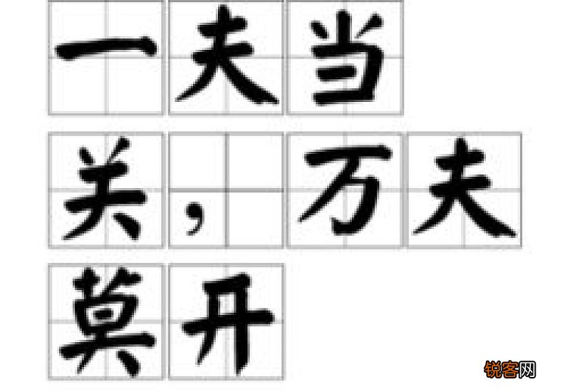 一夫当关万夫莫开的意思解释