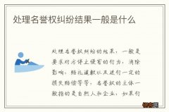 处理名誉权纠纷结果一般是什么