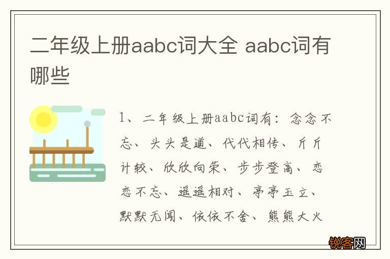二年级上册aabc词大全 aabc词有哪些