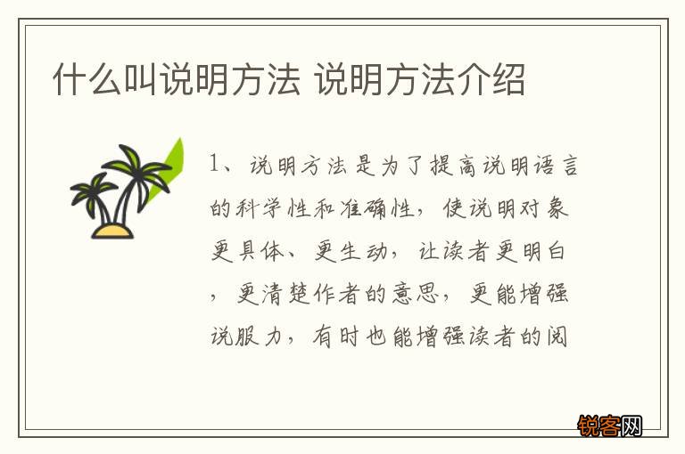 什么叫说明方法 说明方法介绍