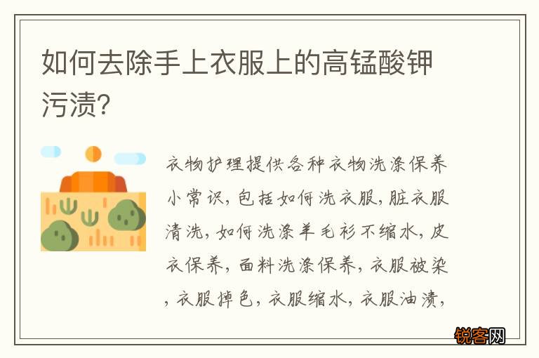如何去除手上衣服上的高锰酸钾污渍？