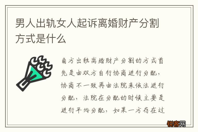 男人出轨女人起诉离婚财产分割方式是什么
