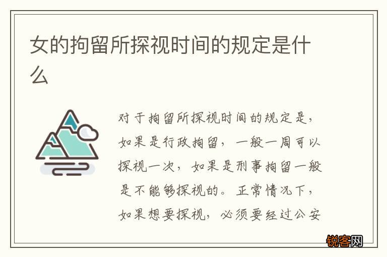 女的拘留所探视时间的规定是什么