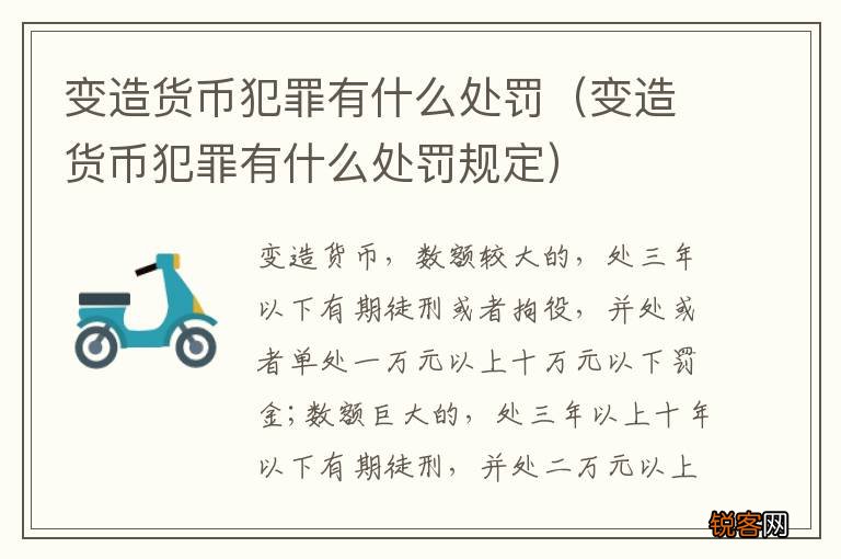 变造货币犯罪有什么处罚规定 变造货币犯罪有什么处罚