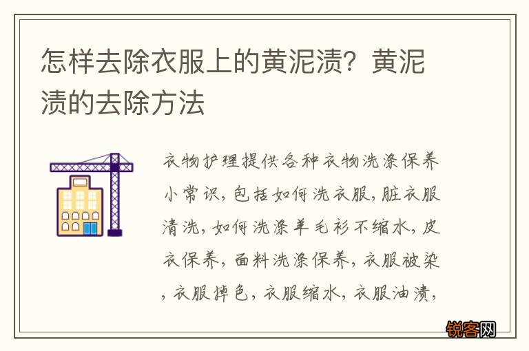 怎样去除衣服上的黄泥渍？黄泥渍的去除方法