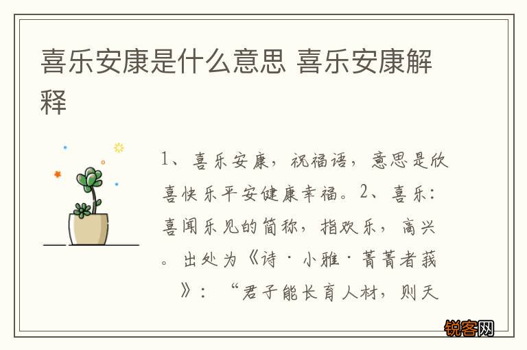 喜乐安康是什么意思 喜乐安康解释