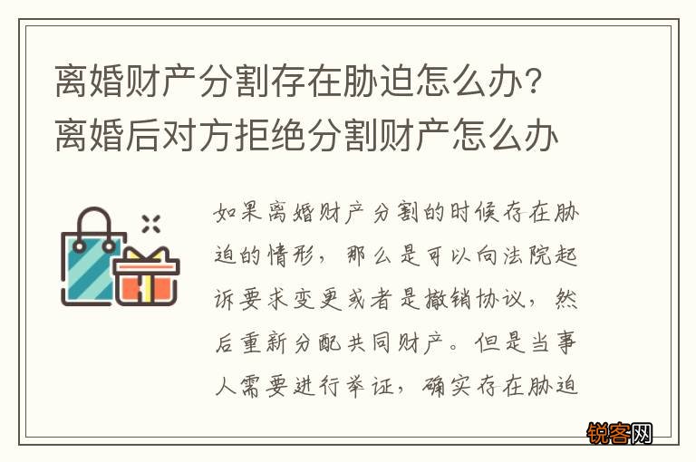 离婚财产分割存在胁迫怎么办? 离婚后对方拒绝分割财产怎么办