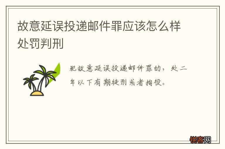 故意延误投递邮件罪应该怎么样处罚判刑