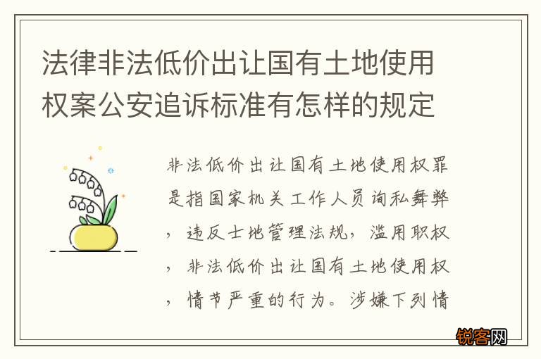 法律非法低价出让国有土地使用权案公安追诉标准有怎样的规定