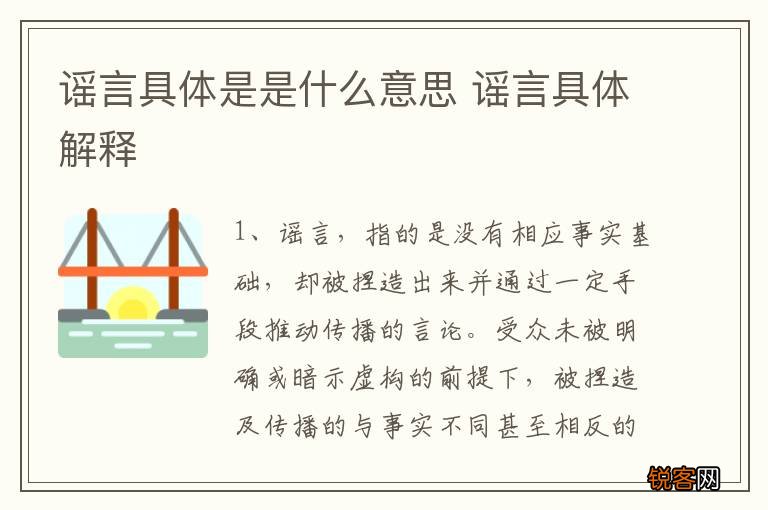 谣言具体是是什么意思 谣言具体解释