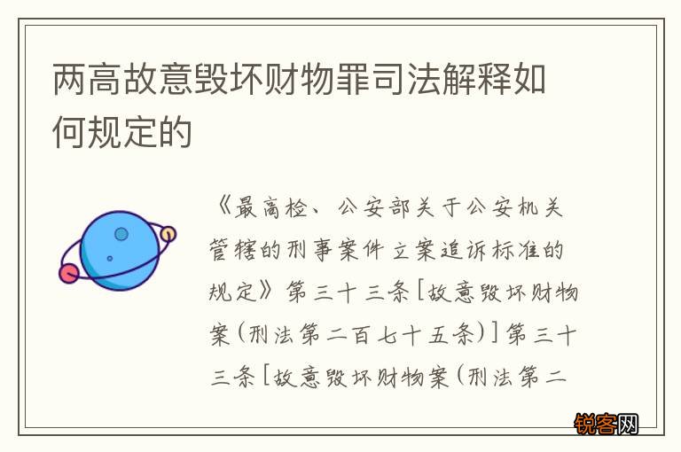 两高故意毁坏财物罪司法解释如何规定的