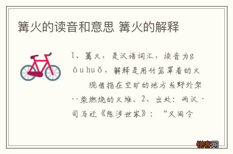 篝火的读音和意思 篝火的解释