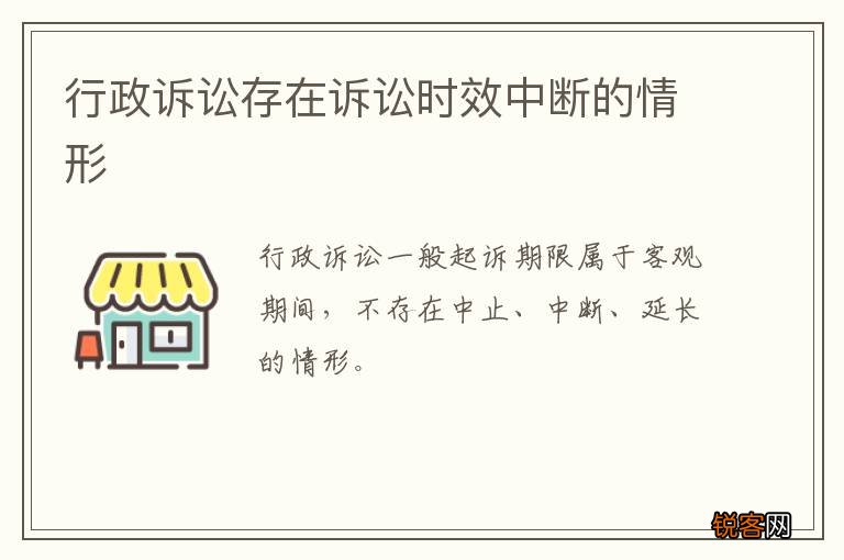 行政诉讼存在诉讼时效中断的情形