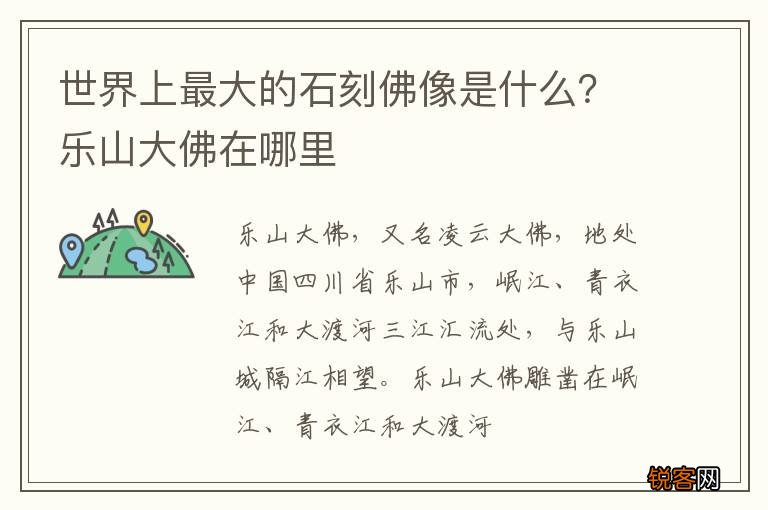 世界上最大的石刻佛像是什么？乐山大佛在哪里