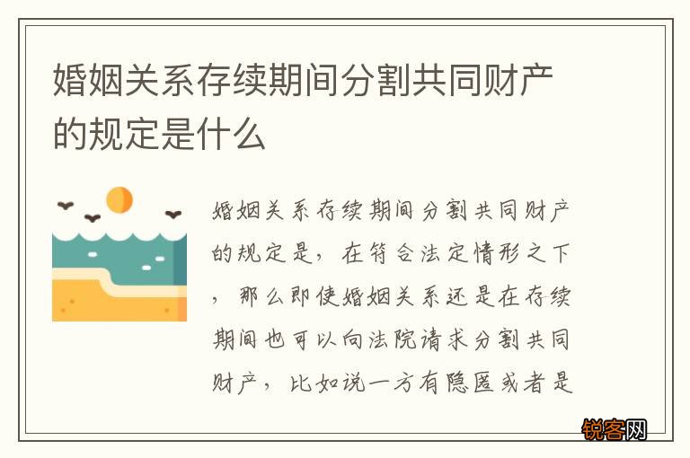 婚姻关系存续期间分割共同财产的规定是什么