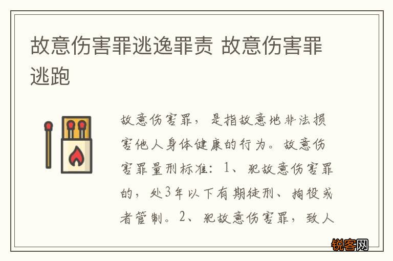 故意伤害罪逃逸罪责 故意伤害罪逃跑