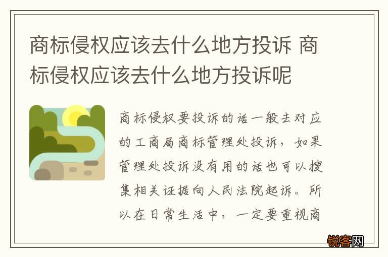 商标侵权应该去什么地方投诉 商标侵权应该去什么地方投诉呢