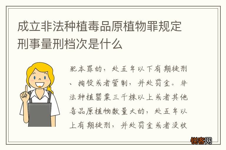 成立非法种植毒品原植物罪规定刑事量刑档次是什么