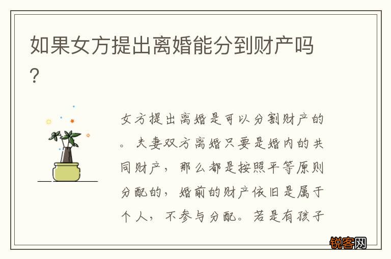如果女方提出离婚能分到财产吗？