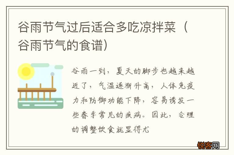 谷雨节气的食谱 谷雨节气过后适合多吃凉拌菜