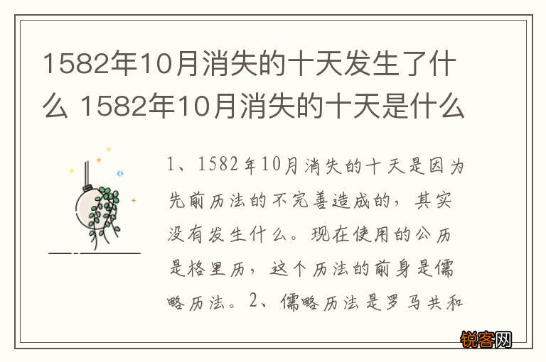 1582年10月消失的十天发生了什么 1582年10月消失的十天是什么原因
