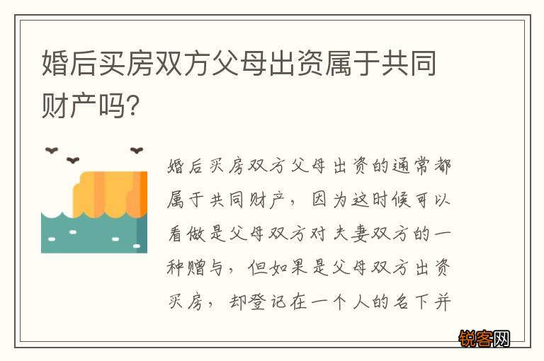 婚后买房双方父母出资属于共同财产吗？