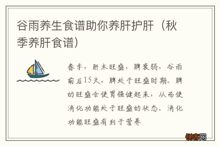 秋季养肝食谱 谷雨养生食谱助你养肝护肝