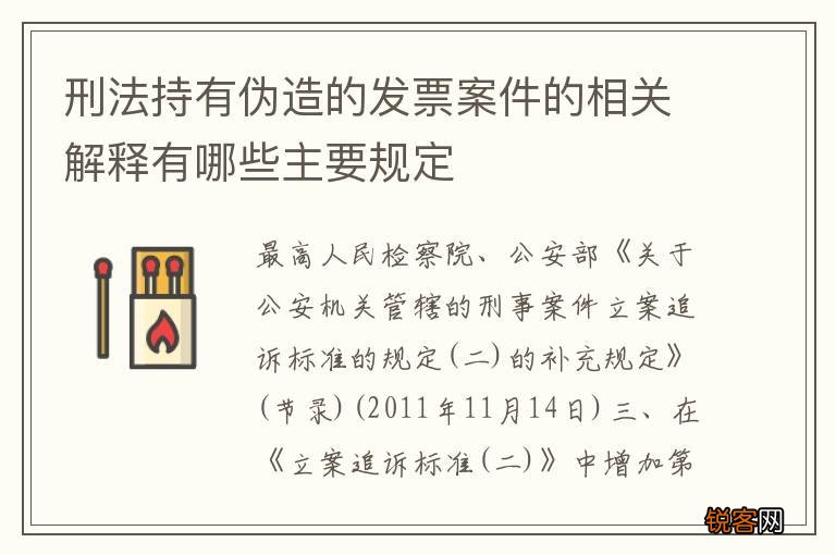 刑法持有伪造的发票案件的相关解释有哪些主要规定