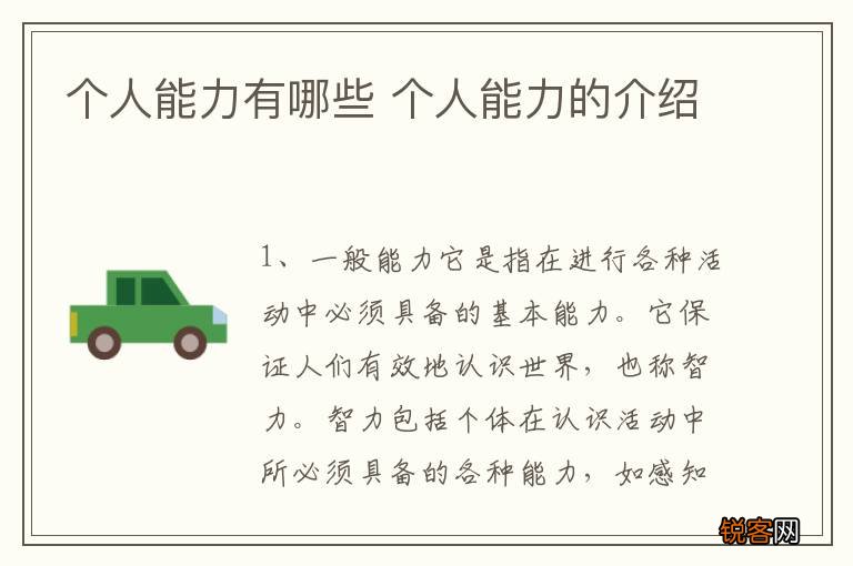 个人能力有哪些 个人能力的介绍