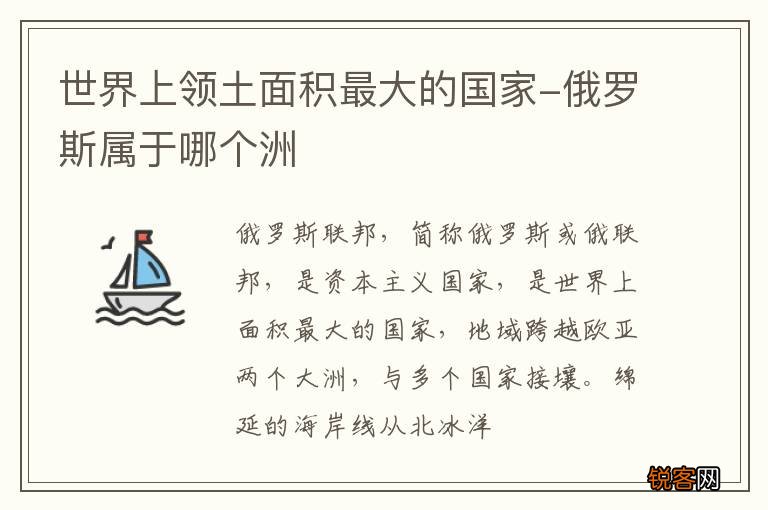 世界上领土面积最大的国家-俄罗斯属于哪个洲