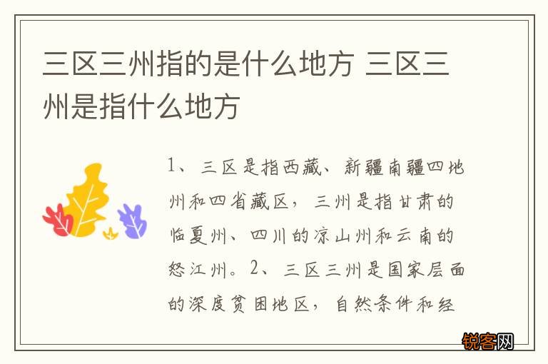 三区三州指的是什么地方 三区三州是指什么地方