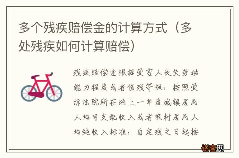 多处残疾如何计算赔偿 多个残疾赔偿金的计算方式