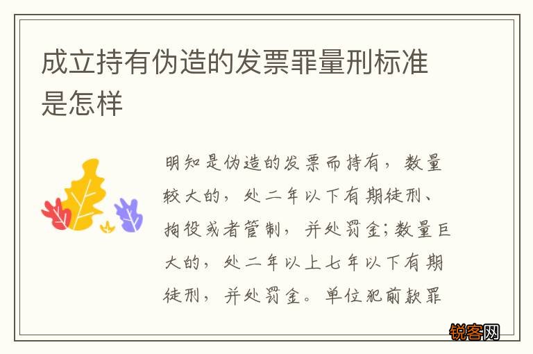 成立持有伪造的发票罪量刑标准是怎样