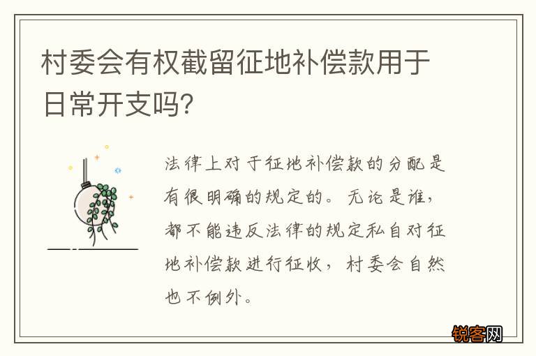 村委会有权截留征地补偿款用于日常开支吗？