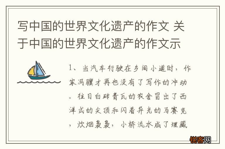 写中国的世界文化遗产的作文 关于中国的世界文化遗产的作文示例