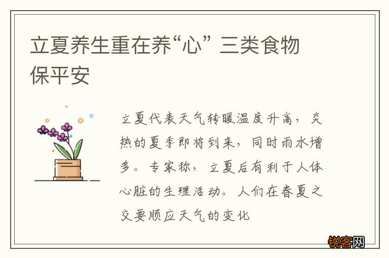 立夏养生重在养“心” 三类食物保平安