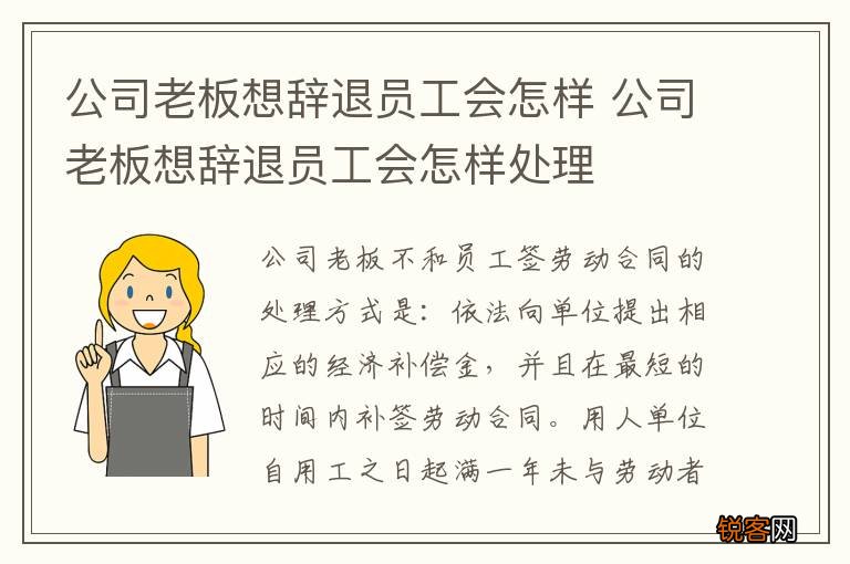 公司老板想辞退员工会怎样 公司老板想辞退员工会怎样处理