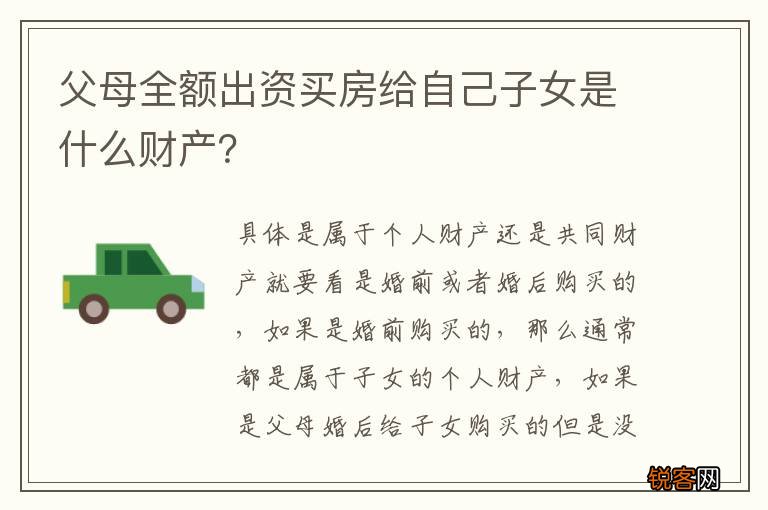 父母全额出资买房给自己子女是什么财产？