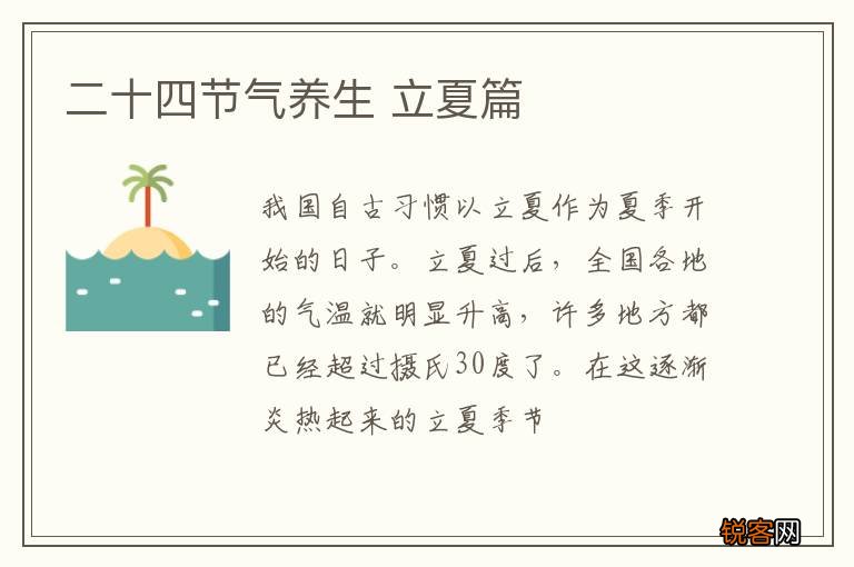 二十四节气养生 立夏篇