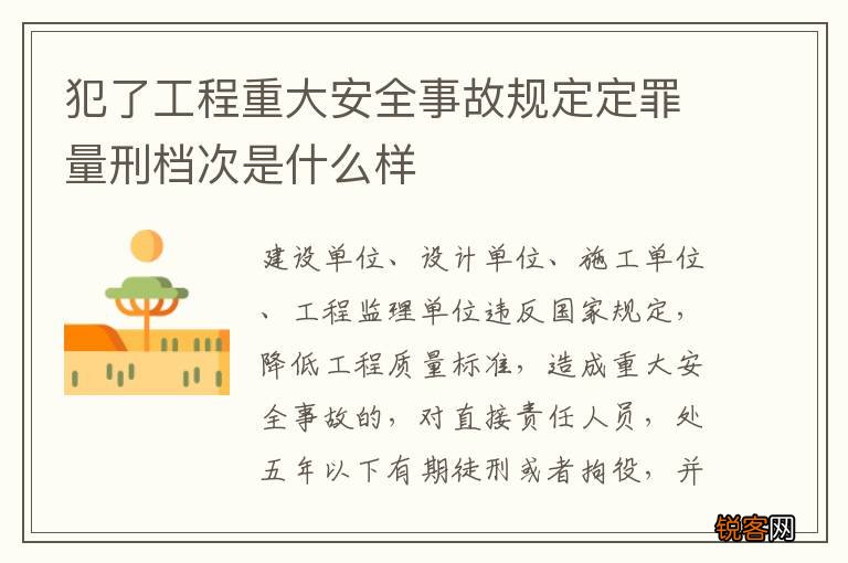 犯了工程重大安全事故规定定罪量刑档次是什么样