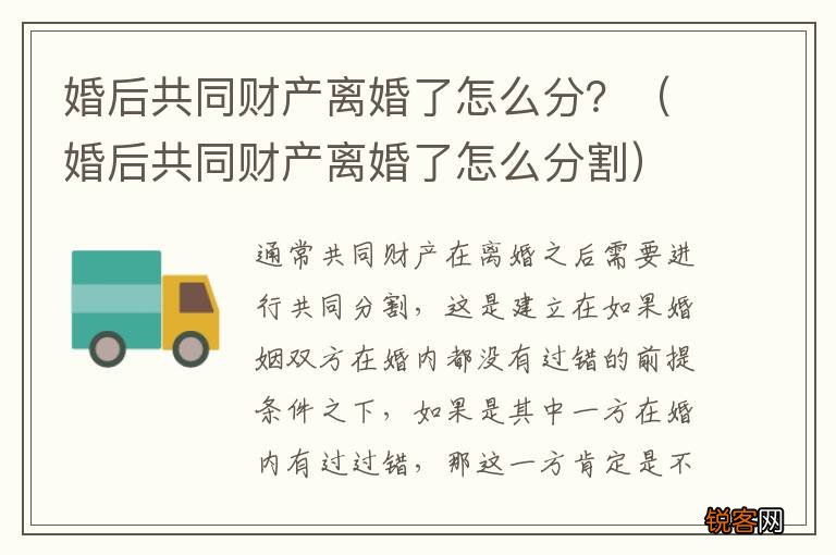婚后共同财产离婚了怎么分割 婚后共同财产离婚了怎么分？